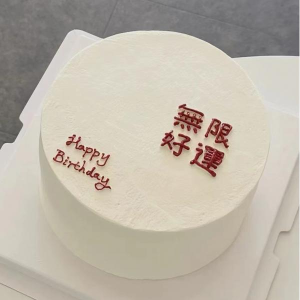 好运无限---简约蛋糕